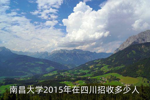四川2015一本招多少人，四川省2015年有多少人参加高考