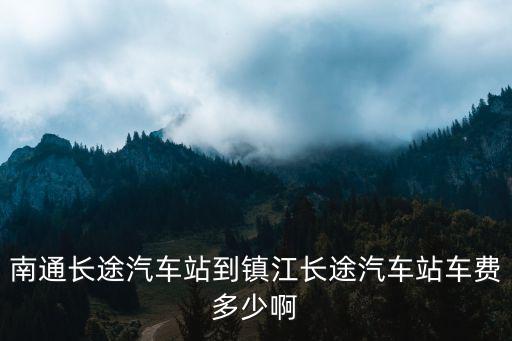 南通到镇江过路费多少钱，南通到镇江自己开车的话油费要多少钱