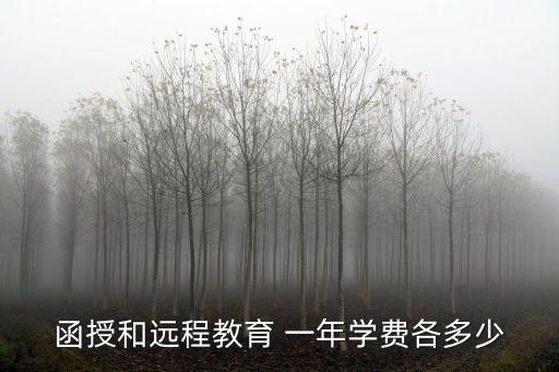 函授和远程教育 一年学费各多少