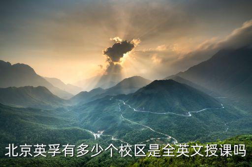北京英孚有多少个校区是全英文授课吗