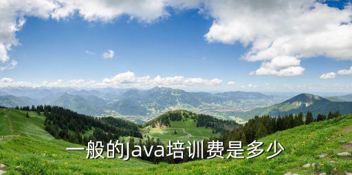 一般的Java培训费是多少
