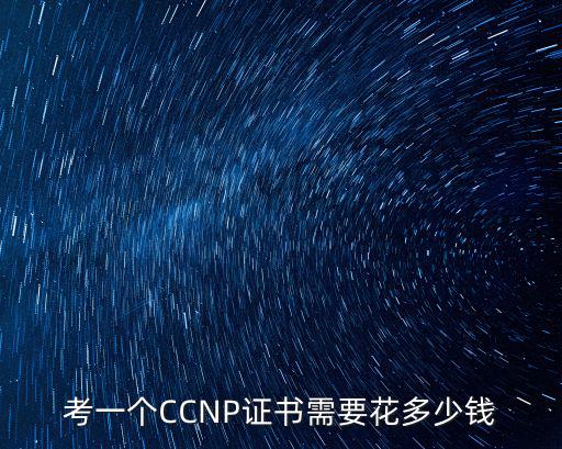 考一个CCNP证书需要花多少钱