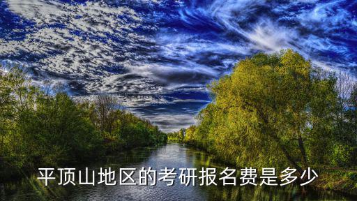 平顶山地区的考研报名费是多少