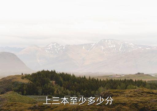 上三本至少多少分