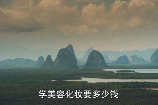 学美容化妆要多少钱
