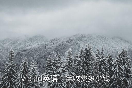 vipkid英语一年收费多少钱