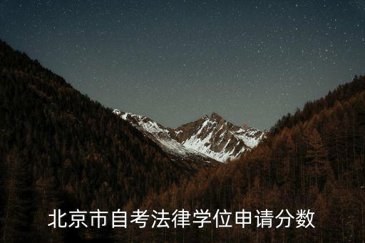 北京市自考法律学位申请分数