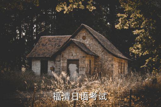 日语考福清要对多少题，2015年12月日语能力考试N2一共多少道题 跪求
