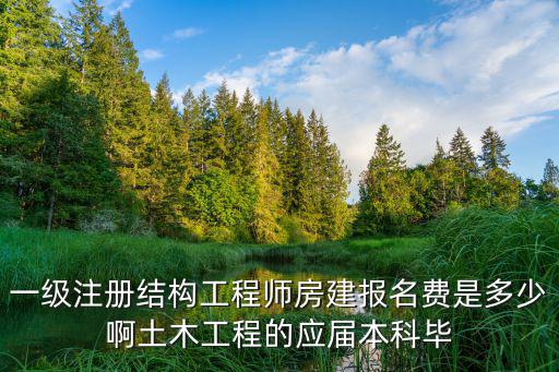 一注结构满分多少钱，2018年有什么新政策一级结构师三年的价格