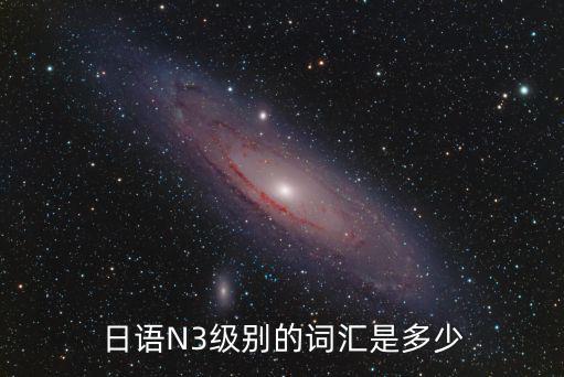 日语N3级别的词汇是多少