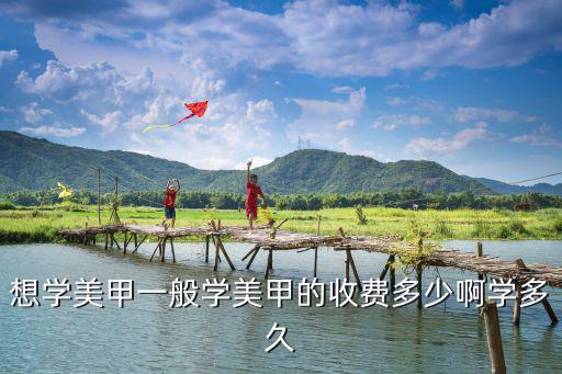 想学美甲一般学美甲的收费多少啊学多久