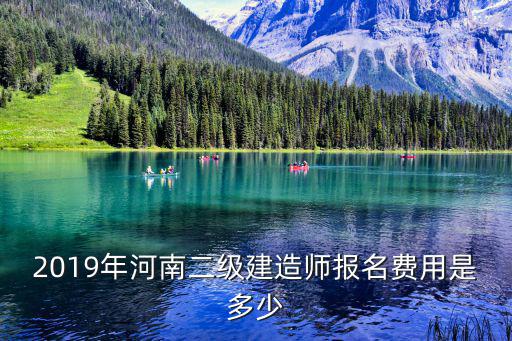 2019年河南二级建造师报名费用是多少