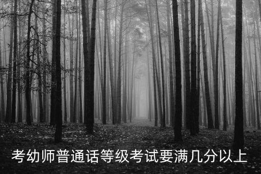 考幼师普通话等级考试要满几分以上