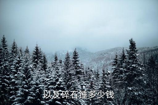 以及碎石锤多少钱
