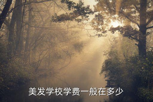 江西南昌美发学校学费多少，美发学校学费一般在多少