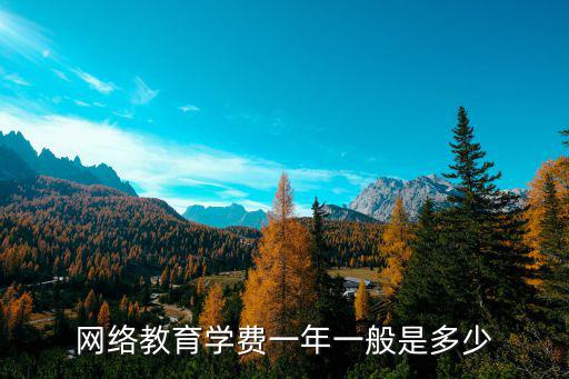 网络教育学费一年一般是多少