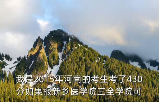三全学院2015年考上多少研究生，新乡医学院三全学院
