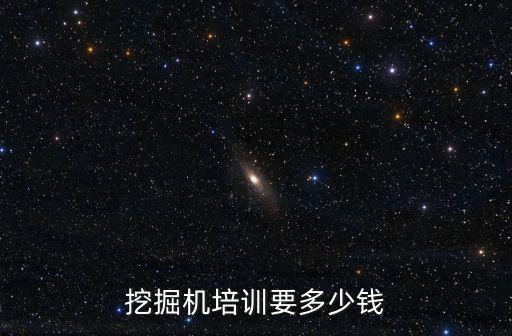 挖掘机培训要多少钱