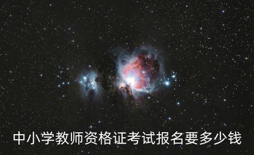 中小学教师资格证考试报名要多少钱