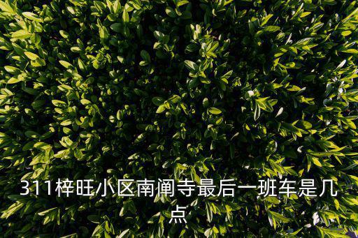 311梓旺小区南阐寺最后一班车是几点