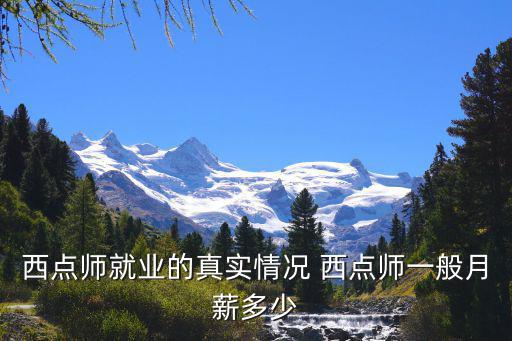 成都做西点工资是多少，成都做西点大概多少钱一个月啊有经验的说下
