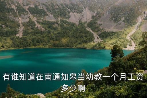 有谁知道在南通如皋当幼教一个月工资多少啊