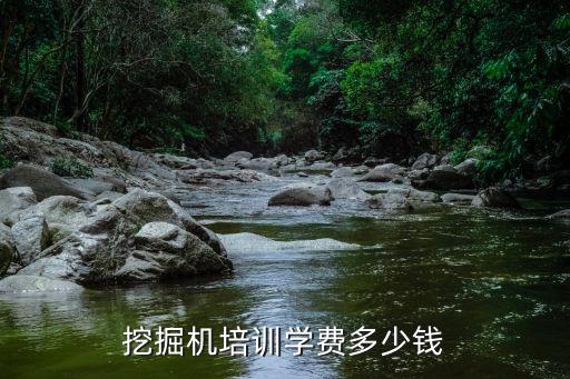 挖掘机培训学费多少钱