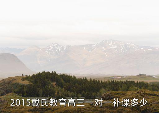 2015戴氏教育高三一对一补课多少