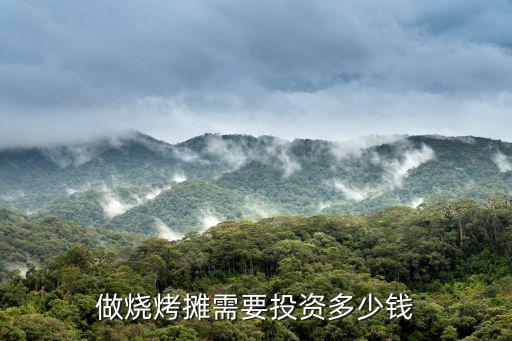 做烧烤摊需要投资多少钱