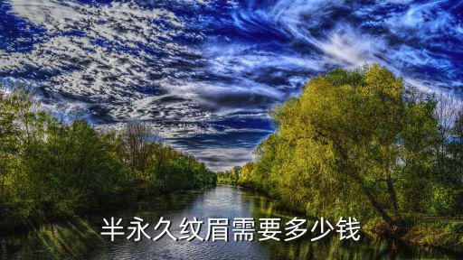 半永久纹眉需要多少钱