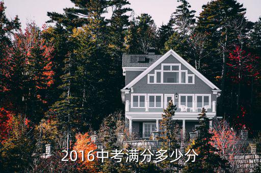 2016江西中考总分是多少，2016中考满分多少分