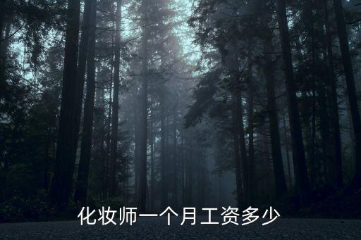 化妆师一个月工资多少