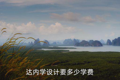 达内学设计要多少学费