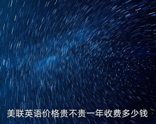 广州美联英语价格是多少，美联英语一年多少钱