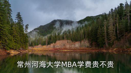 常州河海大学MBA学费贵不贵