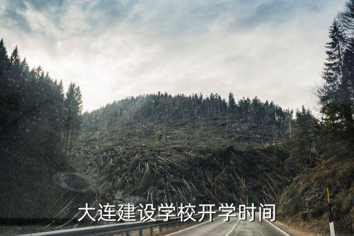 大连建设学校电话号码是多少，大连建设学校开学时间
