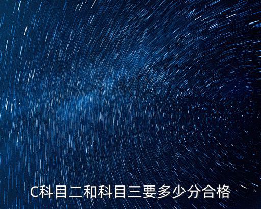 科二和科三多少分合格证，请教科目二和科目三分别是多少分及格