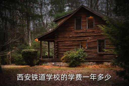 西安高铁学费多少钱一个月，西安铁道学校的学费一年多少