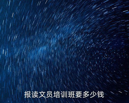 报读文员培训班要多少钱