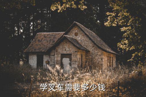 学叉车需要多少钱