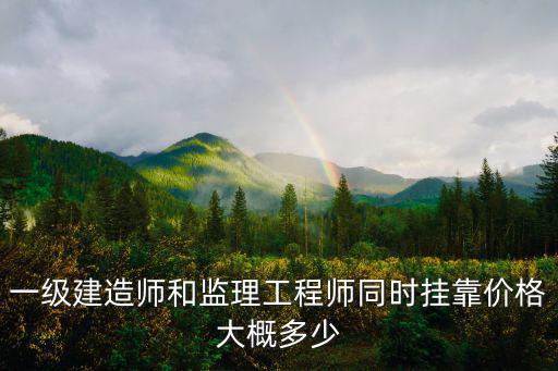 一建加监理能挂多少钱，一级房建造价监理三证转注一般能挂多少钱带高级职称呢