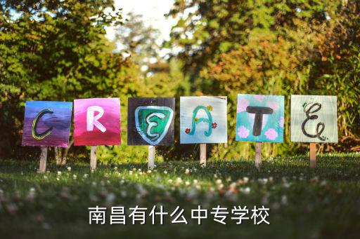 南昌有多少中专学校，南昌有哪些中专学校