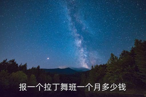 报一个拉丁舞班一个月多少钱