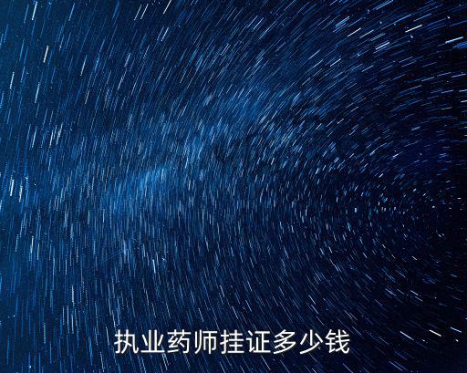 执业药师挂证多少钱