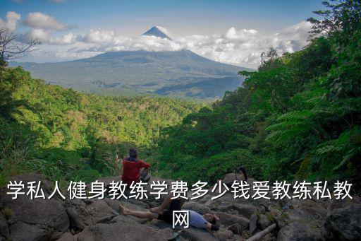 学私人健身教练学费多少钱爱教练私教网