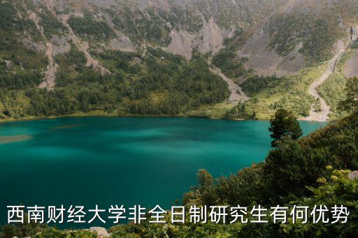 西南财经大学非全日制研究生有何优势