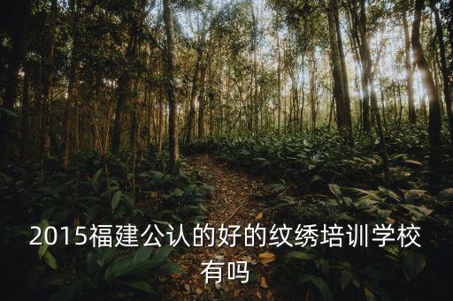 2015福建公认的好的纹绣培训学校有吗