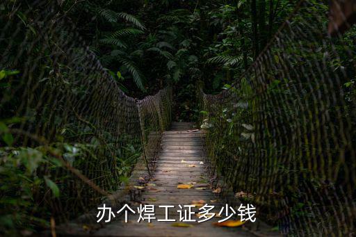 办个焊工证多少钱