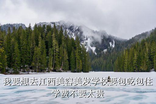 江西美发学校学费多少，美发学校学费一般在多少