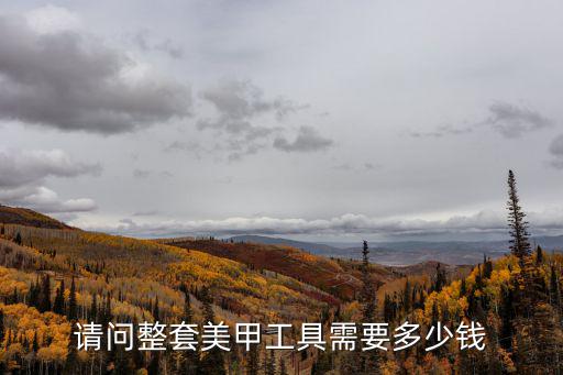 美甲车多少钱，一台美甲机需要多少钱
